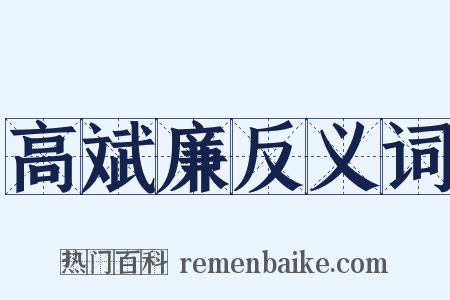 高斌廉反义词是什么意思的图片